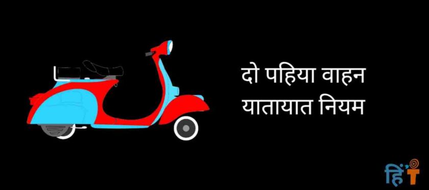 traffic rules in hindi (1)