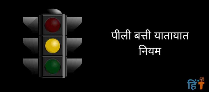 traffic rules in hindi (1)