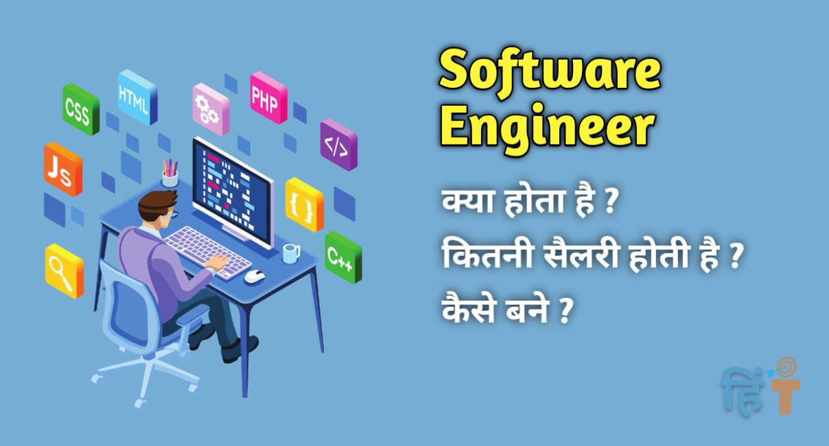 Software engineer kya hota hai in hindi (सॉफ्टवेयर इंजीनियर क्या होता