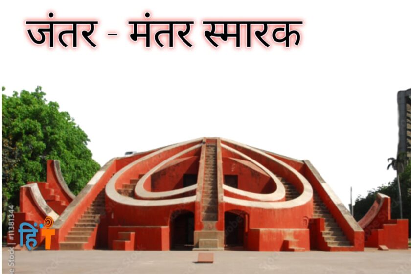 
Jantar-Mantar-Monument-in-hindi