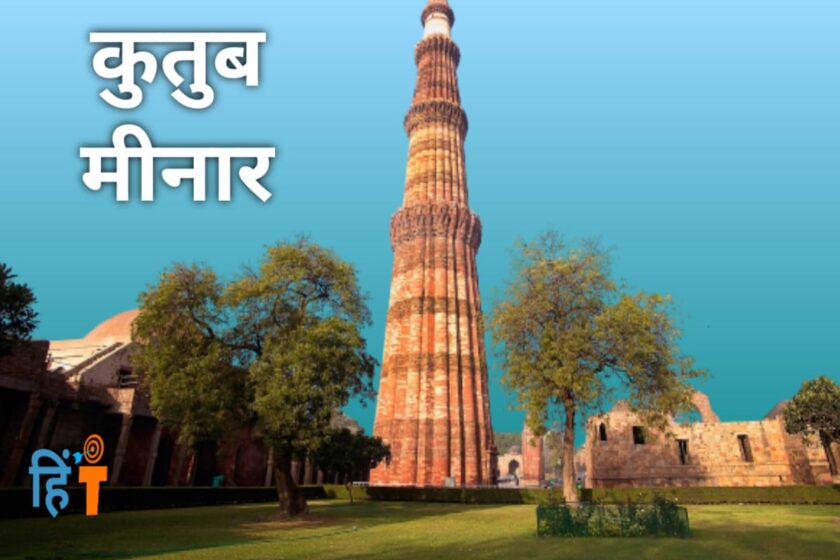 Qutub Minar Tourist places in India in hindi-    