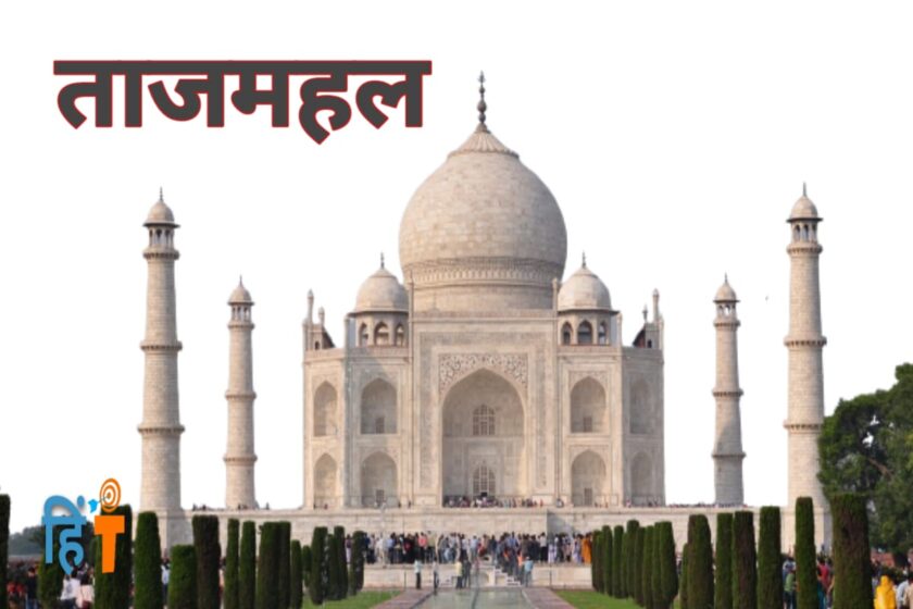 Taj Mahal Tourist in hindi