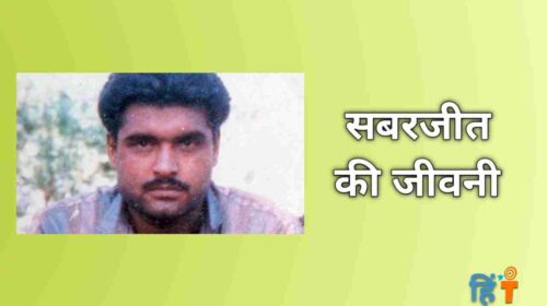 Sarabjit Singh Biography Story in hindi