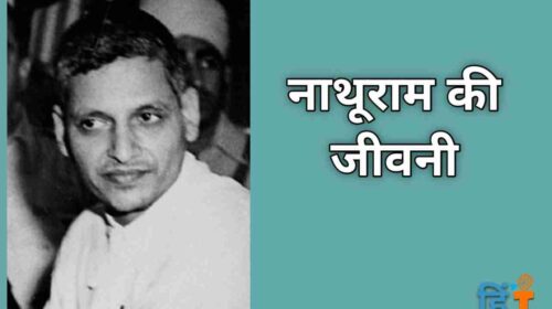 20211226_Nathuram Godse Biography in hindi-165754