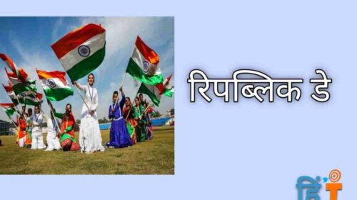 Republic Day and Gantantra Diwas kavita in hindi