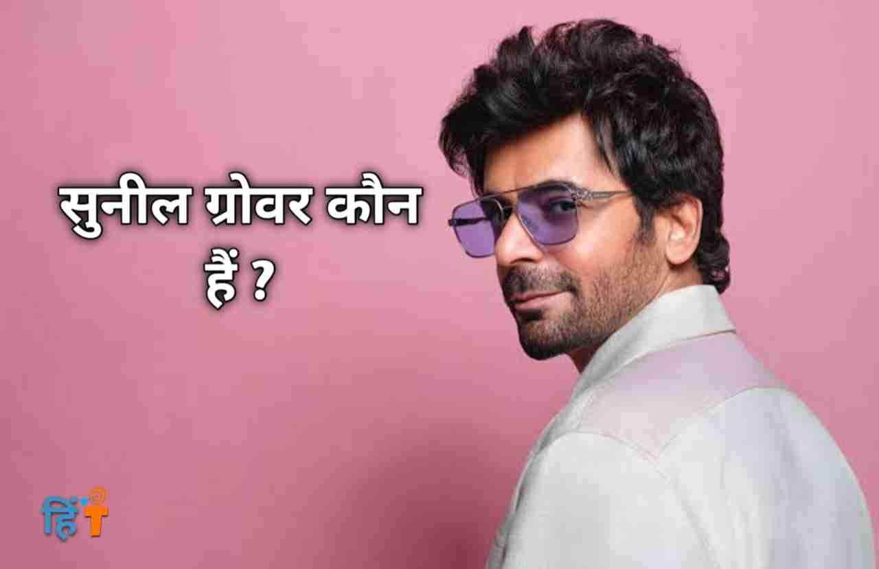सुनील ग्रोवर का जीवन परिचय Sunil Grover biography in hindi | Hindi Target