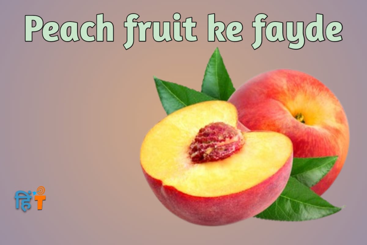 पीच फल क्या होता है जानिए इसके फायदों के बारे में (What is Peach fruit