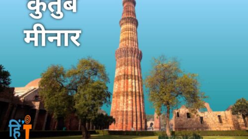 Qutub Minar Tourist places in India in hindi-