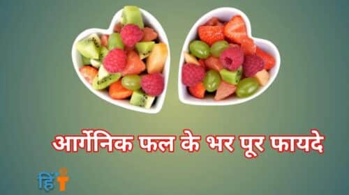 Organic-Fruits-ke-fayde-in-Hindi-1